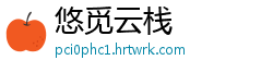 悠觅云栈